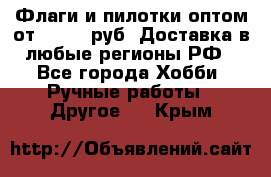 Флаги и пилотки оптом от 10 000 руб. Доставка в любые регионы РФ - Все города Хобби. Ручные работы » Другое   . Крым